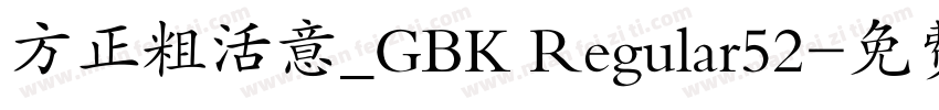 方正粗活意_GBK Regular52字体转换